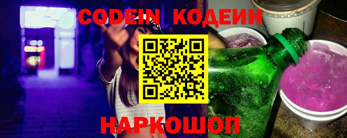 Codein Purple Drank  Вход с VPN  Кодеин напиток Lean (лин)  Омск 